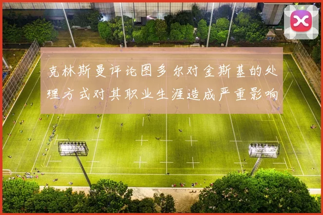 克林斯曼评论图多尔对金斯基的处理方式对其职业生涯造成严重影响