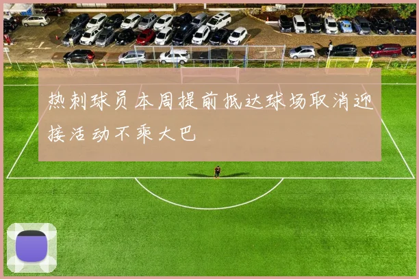 热刺球员本周提前抵达球场取消迎接活动不乘大巴