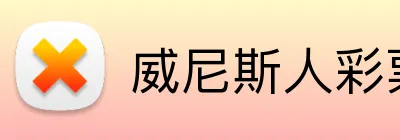 威尼斯人彩票官网 Logo